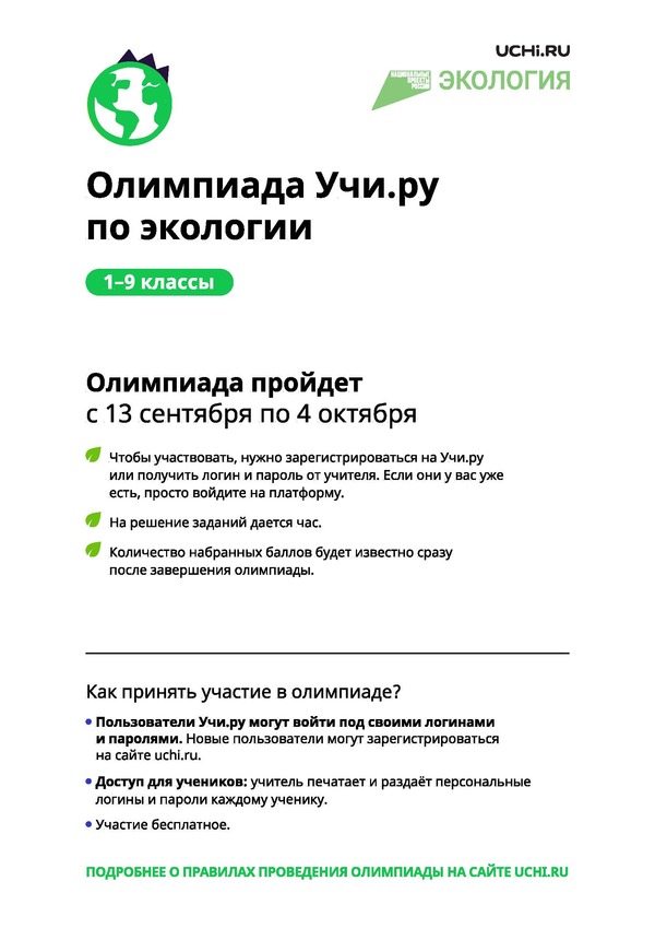 Плакат для ОУ об олимпиаде по экологии Учи.ру